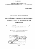 Макуренкова, Светлана Александровна. Европейская риторическая традиция: три пространства шекспировской метафоры: дис. доктор филологических наук: 10.01.03 - Литература народов стран зарубежья (с указанием конкретной литературы). Москва. 2004. 328 с.