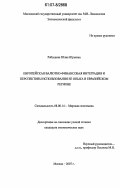 Рябышева, Юлия Юрьевна. Европейская валютно-финансовая интеграция и перспективы использования ее опыта в Евразийском регионе: дис. кандидат экономических наук: 08.00.14 - Мировая экономика. Москва. 2007. 179 с.