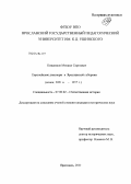 Кищенков, Михаил Сергеевич. Европейские диаспоры в Ярославской губернии: конец XIX в. - 1917 г.: дис. кандидат исторических наук: 07.00.02 - Отечественная история. Ярославль. 2011. 246 с.