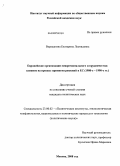 Верещагина, Екатерина Леонидовна. Европейские организации межрегионального сотрудничества: влияние на процесс принятия решений в ЕС: 1980-е - 1990-е гг.: дис. кандидат политических наук: 23.00.02 - Политические институты, этнополитическая конфликтология, национальные и политические процессы и технологии. Москва. 2008. 233 с.