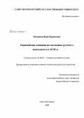 Тихонова, Вера Борисовна. Европейские влияния на эволюцию русского менталитета в XVII в.: дис. кандидат культурологии: 24.00.01 - Теория и история культуры. Санкт-Петербург. 2008. 225 с.