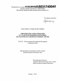 Туктарова, Гузель Мансуровна. Европейские заимствования в татарском юридическом языке: на материале законодательных актов: дис. кандидат наук: 10.02.02 - Языки народов Российской Федерации (с указанием конкретного языка или языковой семьи). Казань. 2014. 398 с.