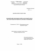 Давлиева, Венера Ильдусовна. Европейский экономический и валютный союз в системе международных валютных отношений: дис. кандидат юридических наук: 12.00.10 - Международное право, Европейское право. Казань. 2006. 248 с.