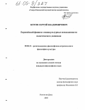 Котов, Сергей Владимирович. Европейский фашизм: социокультурные псевдоценности политического движения: дис. кандидат философских наук: 09.00.13 - Философия и история религии, философская антропология, философия культуры. Ростов-на-Дону. 2005. 121 с.