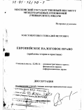 Толстопятенко, Геннадий Петрович. Европейское налоговое право: Проблемы теории и практики: дис. доктор юридических наук: 12.00.14 - Административное право, финансовое право, информационное право. Москва. 2001. 317 с.