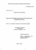 Ломакина, Анастасия Игоревна. Евротоннель как фактор интеграции и регионализации в Европейском союзе: дис. кандидат географических наук: 25.00.24 - Экономическая, социальная и политическая география. Москва. 2008. 234 с.