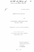 Мединская, Наталья Борисовна. Ф. М. Достоевский в американской критике 1980-1990-х гг.: дис. кандидат филологических наук: 10.01.02 - Литература народов Российской Федерации (с указанием конкретной литературы). Томск. 1997. 227 с.