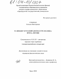 Губская, Татьяна Викторовна. Ф. Шиллер в русской литературе XIX века: проза, поэзия: дис. кандидат филологических наук: 10.01.03 - Литература народов стран зарубежья (с указанием конкретной литературы). Орск. 2004. 202 с.