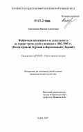 Смоленская, Оксана Алексеевна. Фабричная инспекция и ее деятельность по охране труда детей и женщин в 1882 - 1905 гг.: на материалах Курской и Воронежской губерний: дис. кандидат исторических наук: 07.00.02 - Отечественная история. Курск. 2007. 216 с.