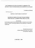 Ализода Саидходжаи Саидумар. Фахрии Хирави и его место в истории персидско-таджикской литературы: дис. кандидат филологических наук: 10.01.03 - Литература народов стран зарубежья (с указанием конкретной литературы). Душанбе. 2009. 177 с.