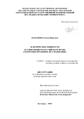 Цуканова Елена Юрьевна. Фактические общности в современном российском праве (теоретико-правовое исследование): дис. доктор наук: 12.00.01 - Теория и история права и государства; история учений о праве и государстве. ФГАОУ ВО «Белгородский государственный национальный исследовательский университет». 2021. 377 с.