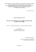 Терентьев Кирилл Олегович. Фактор антисемитизма в политике и дипломатии режима Муссолини: дис. кандидат наук: 07.00.15 - История международных отношений и внешней политики. ФГАОУ ВО «Московский государственный институт международных отношений (университет) Министерства иностранных дел Российской Федерации». 2022. 171 с.