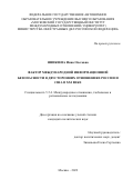 Яникеева Инна Олеговна. Фактор международной информационной безопасности в двусторонних отношениях России и США в XXI веке: дис. кандидат наук: 00.00.00 - Другие cпециальности. ФГАОУ ВО «Московский государственный институт международных отношений (университет) Министерства иностранных дел Российской Федерации». 2023. 269 с.