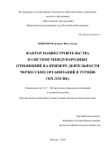 Цибенко Вероника Витальевна. Фактор нациестроительства в системе международных отношений на примере деятельности черкесских организаций в Турции (XIX-XXI вв.): дис. доктор наук: 00.00.00 - Другие cпециальности. ФГБОУ ВО «Дипломатическая академия Министерства иностранных дел Российской Федерации». 2022. 565 с.