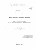 Тарасова, Ольга Игоревна. Фактор понимания в современном образовании: дис. доктор философских наук: 09.00.11 - Социальная философия. Волгоград. 2011. 318 с.