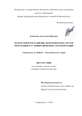 Романенко Анастасия Юрьевна. Фактор реформ в развитии экономических систем мезоуровня в условиях цифровых трансформаций: дис. кандидат наук: 08.00.01 - Экономическая теория. ФГАОУ ВО «Крымский федеральный университет имени В.И. Вернадского». 2020. 184 с.