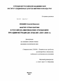 Лебедев, Георгий Иванович. Фактор стран Балтии в российско-американских отношениях при администрации Дж. Буша-мл.: 2001-2008 гг.: дис. кандидат политических наук: 23.00.04 - Политические проблемы международных отношений и глобального развития. Москва. 2011. 175 с.