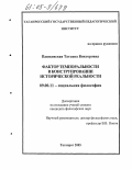 Пашковская, Татьяна Викторовна. Фактор темпоральности в конструировании исторической реальности: дис. кандидат философских наук: 09.00.11 - Социальная философия. Таганрог. 2005. 154 с.