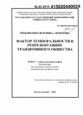 Тимофеенко, Вероника Андреевна. Фактор темпоральности в репрезентациях транзитивного общества: дис. кандидат наук: 09.00.11 - Социальная философия. Ростов-на-Дону. 2014. 181 с.