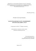 Поливач, Александр Петрович. Фактор валютного курса во внешней торговле ведущих стран: дис. кандидат наук: 08.00.14 - Мировая экономика. Москва. 2017. 200 с.