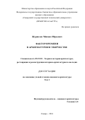 Журавлев Михаил Юрьевич. Фактор времени в архитектурном творчестве: дис. кандидат наук: 05.23.20 - Теория и история архитектуры, реставрация и реконструкция историко-архитектурного наследия. ФГБОУ ВО «Нижегородский государственный архитектурно-строительный университет». 2017. 218 с.