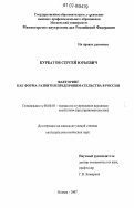 Курбатов, Сергей Юрьевич. Факторинг как форма развития предпринимательства в России: дис. кандидат экономических наук: 08.00.05 - Экономика и управление народным хозяйством: теория управления экономическими системами; макроэкономика; экономика, организация и управление предприятиями, отраслями, комплексами; управление инновациями; региональная экономика; логистика; экономика труда. Москва. 2007. 191 с.