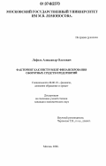 Лефель, Александр Олегович. Факторинг как инструмент финансирования оборотных средств предприятий: дис. кандидат экономических наук: 08.00.10 - Финансы, денежное обращение и кредит. Москва. 2006. 201 с.