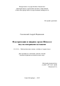 Смоленский Андрей Вадимович. Факторизации и ширина групп Шевалле над маломерными кольцами: дис. кандидат наук: 01.01.06 - Математическая логика, алгебра и теория чисел. ФГБУН Санкт-Петербургское отделение Математического института им. В.А. Стеклова Российской академии наук. 2016. 78 с.