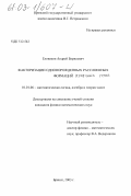 Еловиков, Андрей Борисович. Факторизации однопорожденных расслоенных формаций конечных групп: дис. кандидат физико-математических наук: 01.01.06 - Математическая логика, алгебра и теория чисел. Брянск. 2002. 117 с.