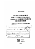 Беркович, Лев Мейлихович. Факторизация и преобразования дифференциальных уравнений: Методы и приложения: дис. доктор физико-математических наук: 01.01.02 - Дифференциальные уравнения. Москва. 2003. 464 с.