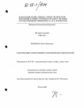 Полякова, Юлия Модестовна. Факторизация отображений и автоморфизмы поверхностей: дис. кандидат физико-математических наук: 01.01.06 - Математическая логика, алгебра и теория чисел. Москва. 2005. 94 с.