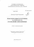 Деркачев, Сергей Эдуардович. Факторизация R-матрицы, Q-оператор и разделение переменных: дис. доктор физико-математических наук: 01.01.03 - Математическая физика. Санкт-Петербург. 2011. 155 с.