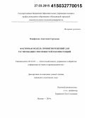 Панфилова, Анастасия Сергеевна. Факторная модель принятия решений для тестирования способностей и компетенций: дис. кандидат наук: 05.13.01 - Системный анализ, управление и обработка информации (по отраслям). Москва. 2014. 113 с.