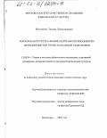 Молчанова, Татьяна Владимировна. Факторная структура физической работоспособности велосипедистов групп начальной подготовки: дис. кандидат педагогических наук: 13.00.04 - Теория и методика физического воспитания, спортивной тренировки, оздоровительной и адаптивной физической культуры. Малаховка. 2002. 192 с.