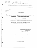 Чжао Чжао. Факторный анализ продовольственного рынка и его развития в рыночной экономике: дис. кандидат экономических наук: 08.00.05 - Экономика и управление народным хозяйством: теория управления экономическими системами; макроэкономика; экономика, организация и управление предприятиями, отраслями, комплексами; управление инновациями; региональная экономика; логистика; экономика труда. Новосибирск. 1998. 180 с.