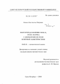 Кохась, Константин Петрович. Факторпредставления типа II1 групп матриц с элементами из поля конечной характеристики: дис. кандидат физико-математических наук: 01.01.01 - Математический анализ. Санкт-Петербург. 2004. 89 с.