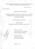 Александров, Александр Григорьевич. Факторы акушерского и перинатального риска у женщин, проживающих в условиях длительного воздействия малых доз радиации: дис. кандидат медицинских наук: 14.00.01 - Акушерство и гинекология. Смоленск. 2006. 147 с.