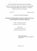 Соловьева, Татьяна Владимировна. Факторы детерминации социально уязвимого детства в современном российском обществе: дис. кандидат социологических наук: 22.00.04 - Социальная структура, социальные институты и процессы. Саранск. 2010. 181 с.