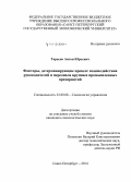 Тарасов, Антон Юрьевич. Факторы, детерминирующие процесс взаимодействия руководителей и персонала крупных промышленных предприятий: дис. кандидат наук: 22.00.08 - Социология управления. Санкт-Петербур. 2014. 171 с.