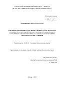 Бабушкина Елена Анатольевна. Факторы динамики радиального прироста и структуры годичных колец древесных растений в семиаридных экосистемах Юга Сибири: дис. доктор наук: 03.02.08 - Экология (по отраслям). ФГБОУ ВО «Московский государственный университет имени М.В. Ломоносова». 2020. 358 с.