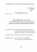 Полушина, Ирина Сергеевна. Факторы эффективного использования сельскохозяйственных угодий в условиях становления рыночных отношений: на примере Кировской области: дис. кандидат экономических наук: 08.00.05 - Экономика и управление народным хозяйством: теория управления экономическими системами; макроэкономика; экономика, организация и управление предприятиями, отраслями, комплексами; управление инновациями; региональная экономика; логистика; экономика труда. Б.м.. 2008. 212 с.