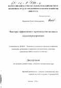 Журавлева, Елена Александровна. Факторы эффективного производства молока в сельхозпредприятиях: дис. кандидат экономических наук: 08.00.05 - Экономика и управление народным хозяйством: теория управления экономическими системами; макроэкономика; экономика, организация и управление предприятиями, отраслями, комплексами; управление инновациями; региональная экономика; логистика; экономика труда. Москва. 2001. 141 с.