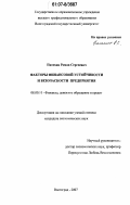 Папехин, Роман Сергеевич. Факторы финансовой устойчивости и безопасности предприятия: дис. кандидат экономических наук: 08.00.10 - Финансы, денежное обращение и кредит. Волгоград. 2007. 176 с.