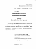 Цоков, Казбек Викторович. Экономические факторы формирования доходов и расходования средств местных территориально-административных образований: на материалах РСО-Алания: дис. кандидат экономических наук: 08.00.10 - Финансы, денежное обращение и кредит. Владикавказ. 2011. 208 с.