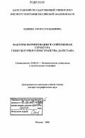 Набиева, Умукусум Набиевна. Факторы формирования и современная структура геокультурного пространства Дагестана: дис. доктор географических наук: 25.00.24 - Экономическая, социальная и политическая география. Москва. 2006. 316 с.