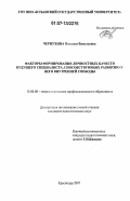 Чернухина, Наталья Васильевна. Факторы формирования личностных качеств будущего специалиста, способствующих развитию у него внутренней свободы: дис. кандидат педагогических наук: 13.00.08 - Теория и методика профессионального образования. Краснодар. 2007. 246 с.