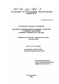 Калиновский, Геннадий Александрович. Факторы формирования правовой культуры учащейся молодежи средних городов Юга России: дис. кандидат социологических наук: 22.00.06 - Социология культуры, духовной жизни. Ростов-на-Дону. 2001. 172 с.