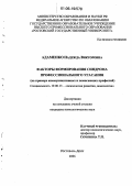 Адаменко, Надежда Викторовна. Факторы формирования синдрома профессионального угасания: На примере коммуникативных и помогающих профессий: дис. кандидат психологических наук: 19.00.13 - Психология развития, акмеология. Ростов-на-Дону. 2006. 156 с.