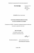 Ковынева, Олеся Анатольевна. Факторы формирования системы качества жизни населения: дис. кандидат экономических наук: 08.00.05 - Экономика и управление народным хозяйством: теория управления экономическими системами; макроэкономика; экономика, организация и управление предприятиями, отраслями, комплексами; управление инновациями; региональная экономика; логистика; экономика труда. Тамбов. 2006. 210 с.