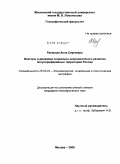 Раевская, Анна Сергеевна. Факторы и динамика социально-экономического развития полупериферийных территорий России: дис. кандидат географических наук: 25.00.24 - Экономическая, социальная и политическая география. Москва. 2009. 213 с.